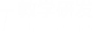 教学研发